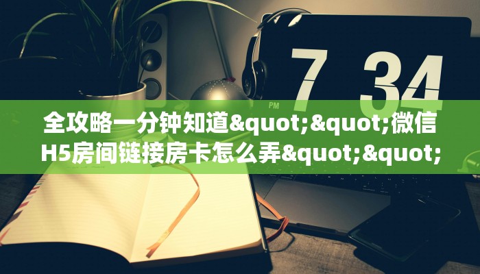 全攻略一分钟知道""微信H5房间链接房卡怎么弄""(真的确实是有挂)”详细