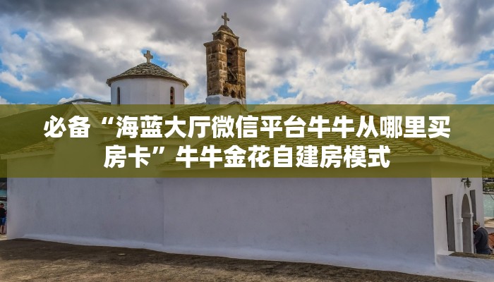 秒懂百科""微信金花房间新超凡房卡充值""怎么购买房卡‘获取大厅
