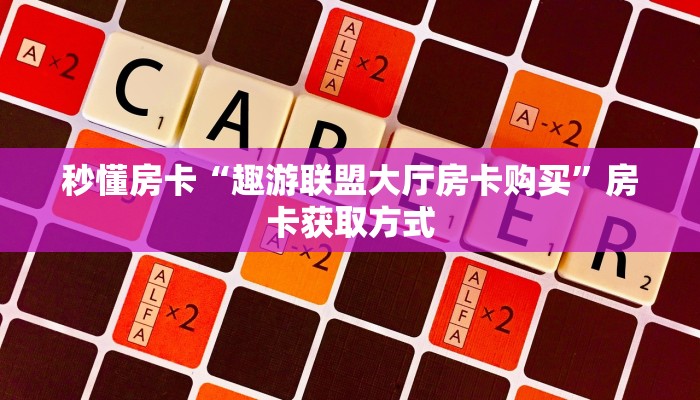秒懂房卡“趣游联盟大厅房卡购买”房卡获取方式