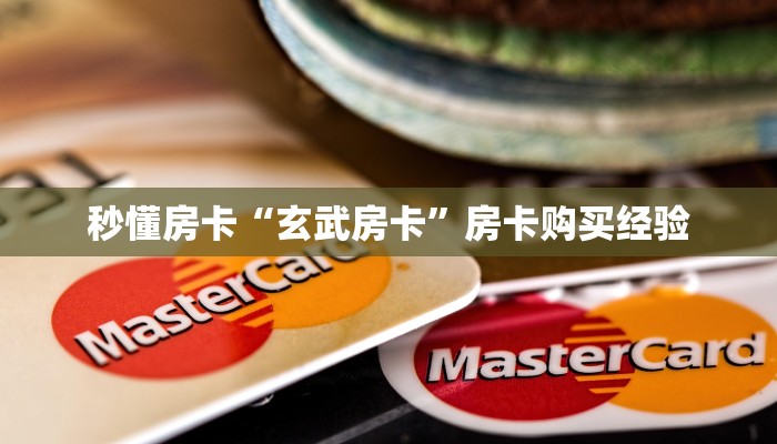秒懂房卡“玄武房卡”房卡购买经验