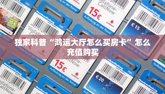 9秒了解""微信牛牛房间新518互娱房卡充值""购买渠道!房卡充值详细