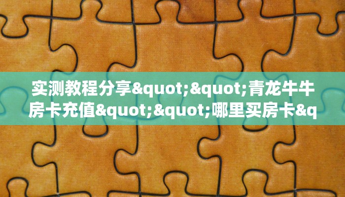 一分钟了解""黑鹰众玩金花房卡充值游戏代理”详细房卡教程