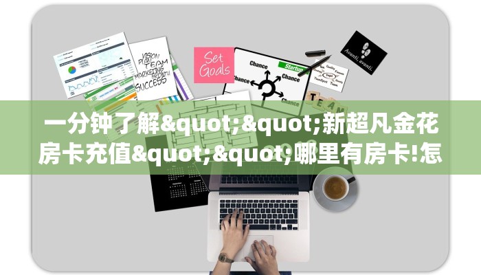 实测分享""双喜大厅房卡找谁购买/新如意大厅房卡""在哪里充值/房