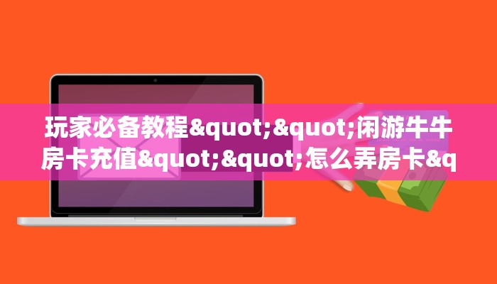 秒懂房卡“玄龙(老)大厅房卡”房卡购买经验