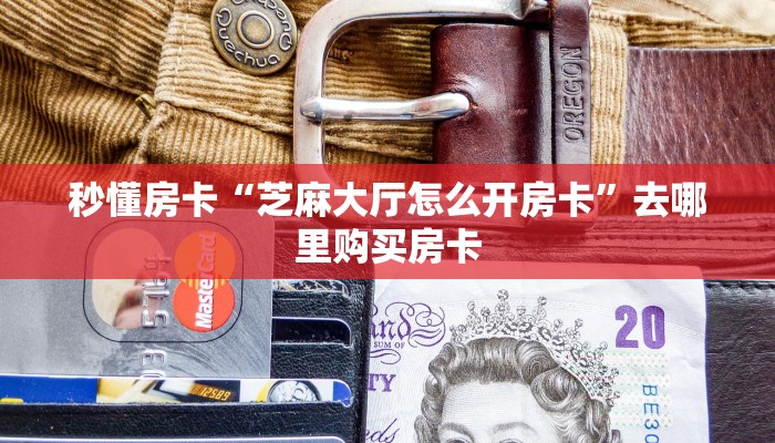 秒懂房卡“芝麻大厅怎么开房卡”去哪里购买房卡