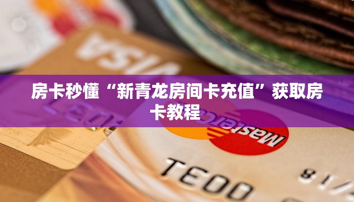 八分钟解决“微信怎么买房卡”获取房卡教程 