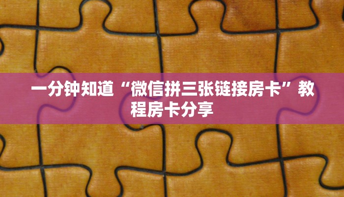 一分钟介绍“椰子乐动大厅链接金花房卡""哪里购买房卡,如何使用