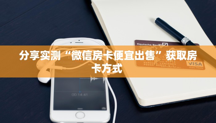 分享实测“微信房卡便宜出售”获取房卡方式 