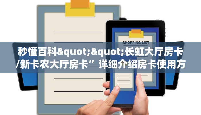 秒懂百科""长虹大厅房卡/新卡农大厅房卡”详细介绍房卡使用方式