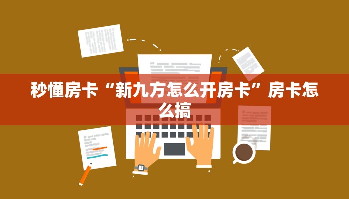 秒懂房卡“新九方怎么开房卡”房卡怎么搞