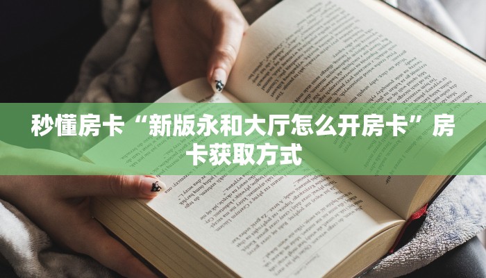 八分钟解决“微信链接拼三张房卡多少钱一张”获取房卡方式 