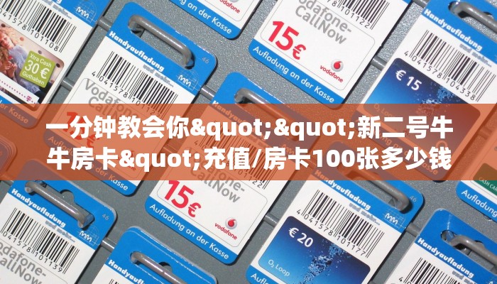 一分钟教会你""新二号牛牛房卡"充值/房卡100张多少钱