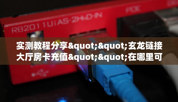 一分钟攻略""玄武大厅房卡链接/微信独角兽大厅""怎么弄房卡"详细