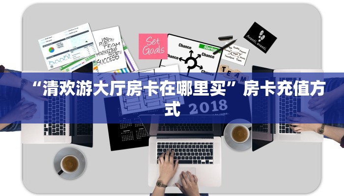 “清欢游大厅房卡在哪里买”房卡充值方式