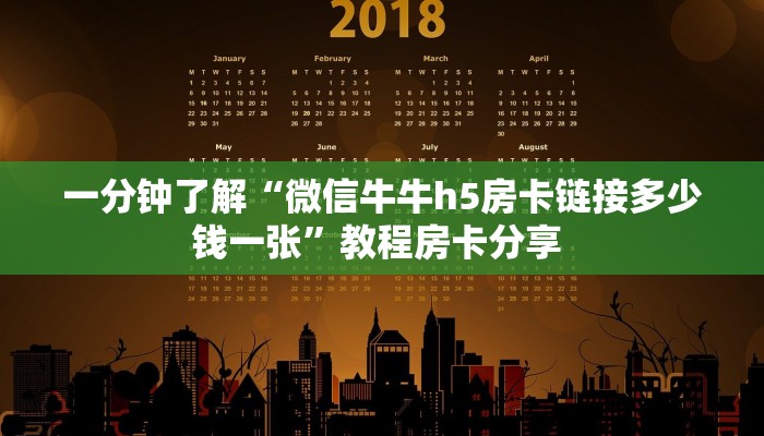 一分钟了解“微信牛牛h5房卡链接多少钱一张”教程房卡分享 