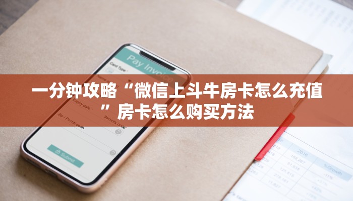 一分钟攻略“微信上斗牛房卡怎么充值”房卡怎么购买方法