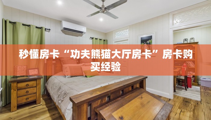 秒懂房卡“功夫熊猫大厅房卡”房卡购买经验