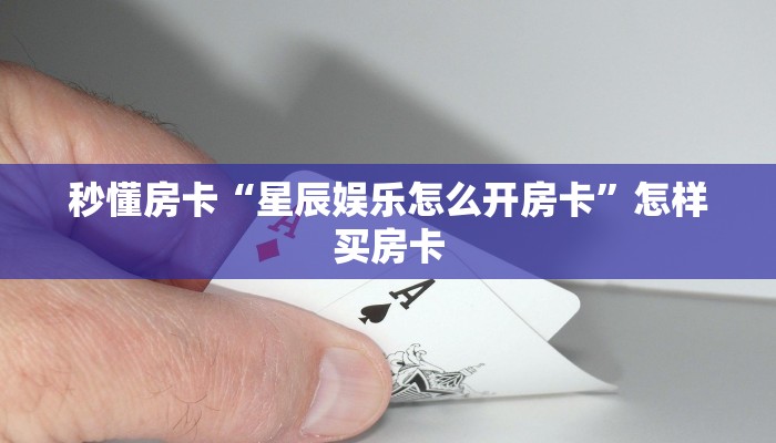 秒懂房卡“星辰娱乐怎么开房卡”怎样买房卡
