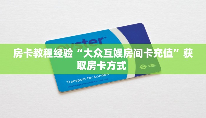 房卡教程经验“大众互娱房间卡充值”获取房卡方式 