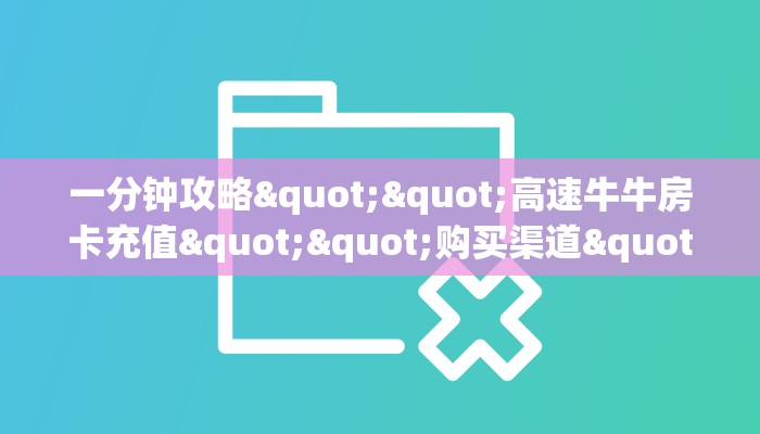 一分钟攻略""高速牛牛房卡充值""购买渠道"分享房卡给大家