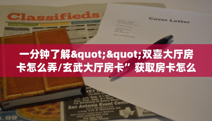 一分钟了解""双喜大厅房卡怎么弄/玄武大厅房卡”获取房卡怎么购买