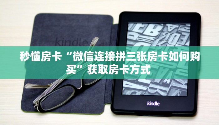 秒懂房卡“微信连接拼三张房卡如何购买”获取房卡方式 