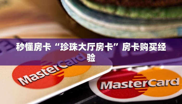 秒懂房卡“珍珠大厅房卡”房卡购买经验