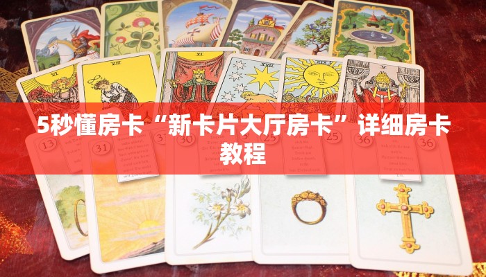 5秒懂房卡“新卡片大厅房卡”详细房卡教程