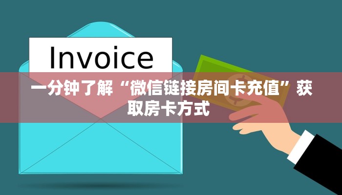 一分钟了解“微信链接房间卡充值”获取房卡方式 