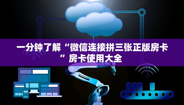 一分钟了解“微信连接拼三张正版房卡”房卡使用大全 