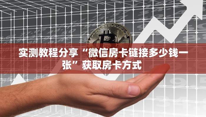 实测教程分享“微信房卡链接多少钱一张”获取房卡方式 