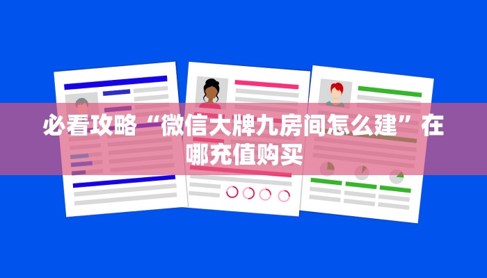 必看攻略“微信大牌九房间怎么建”在哪充值购买