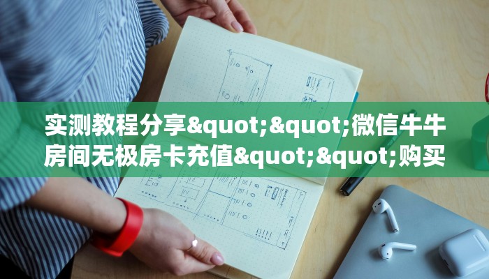 实测教程分享""微信牛牛房间无极房卡充值""购买联系方式"房卡充值