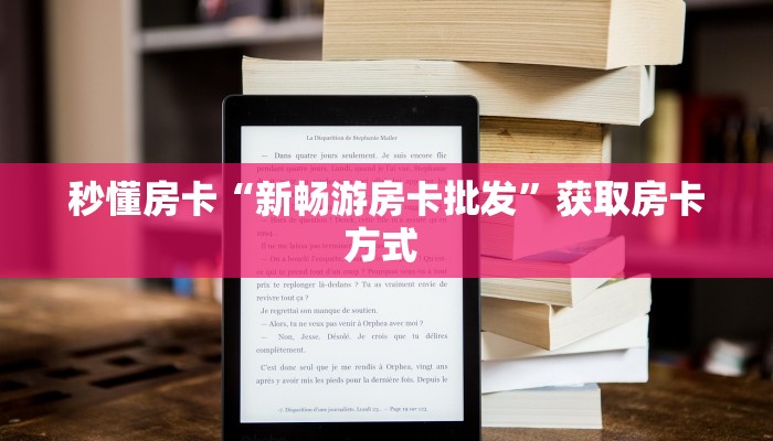 秒懂房卡“新畅游房卡批发”获取房卡方式 