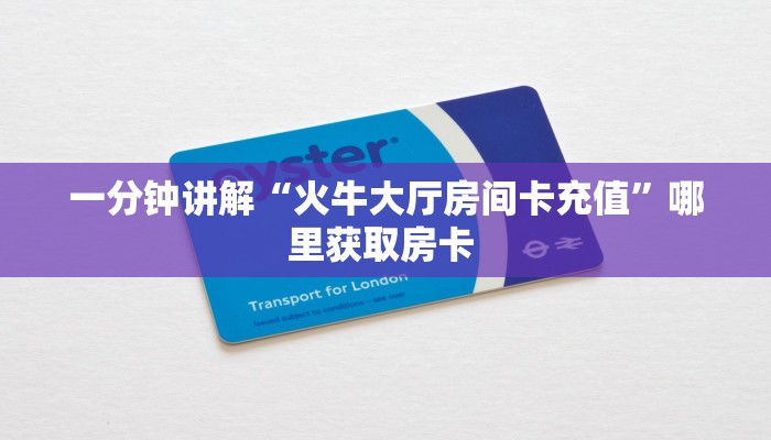 一分钟讲解“火牛大厅房间卡充值”哪里获取房卡 