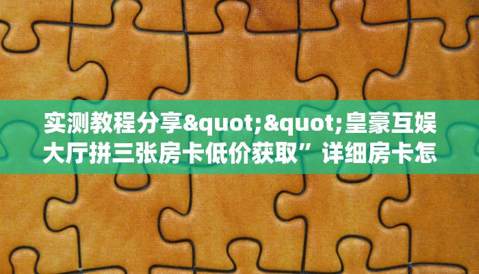 分享实测“牛牛系列房卡充值购买”教程房卡分享 
