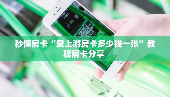 秒懂房卡“爱上游房卡多少钱一张”教程房卡分享 