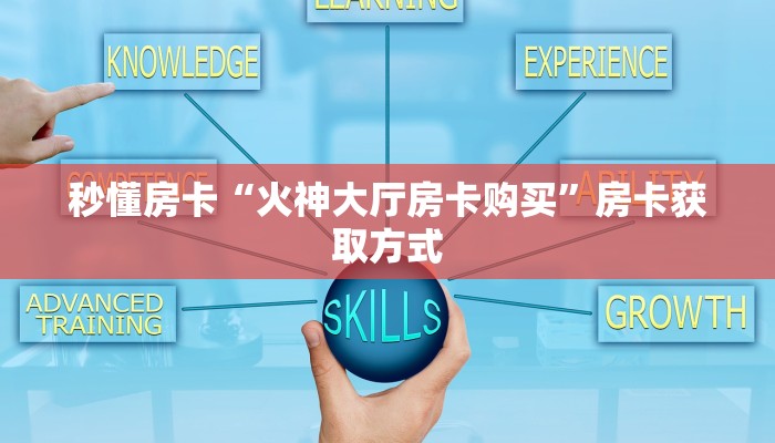 秒懂房卡“火神大厅房卡购买”房卡获取方式