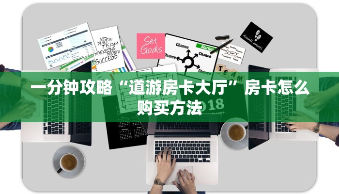 一分钟攻略“道游房卡大厅”房卡怎么购买方法