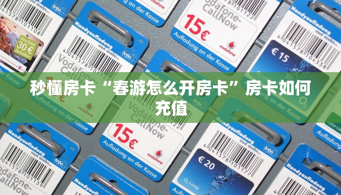 秒懂房卡“春游怎么开房卡”房卡如何充值