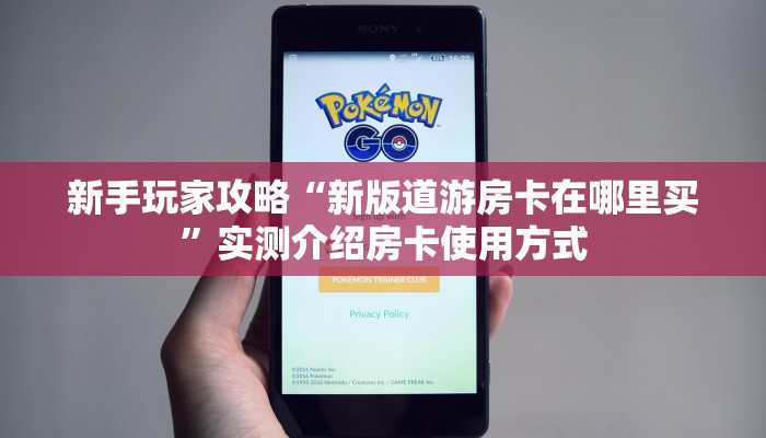 新手玩家攻略“新版道游房卡在哪里买”实测介绍房卡使用方式