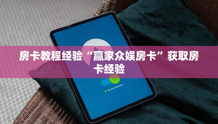 房卡教程经验“赢家众娱房卡”获取房卡经验
