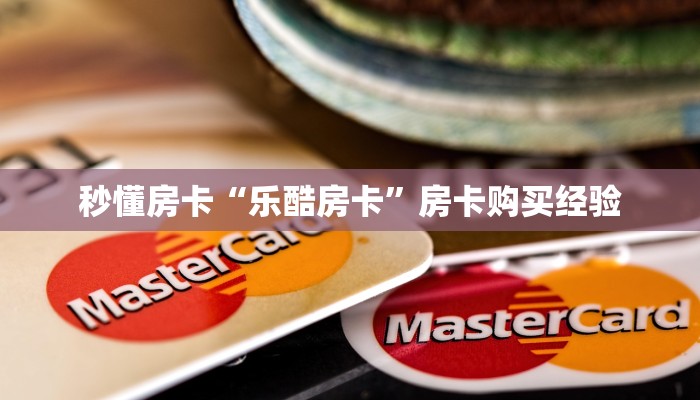 秒懂房卡“乐酷房卡”房卡购买经验