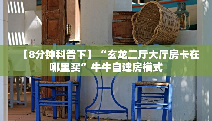 【8分钟科普下】“玄龙二厅大厅房卡在哪里买”牛牛自建房模式