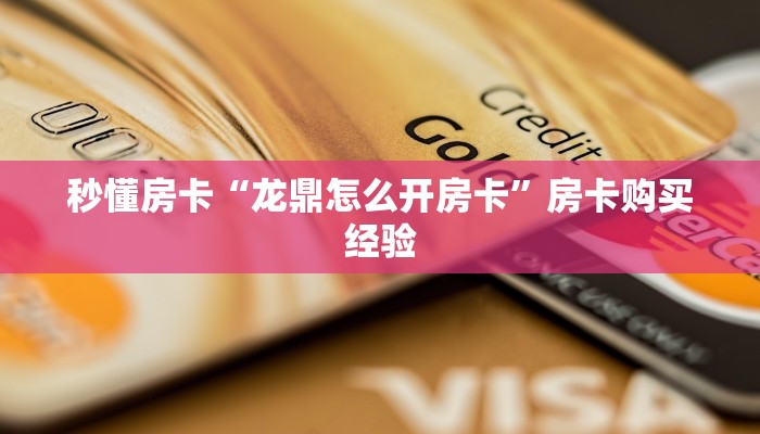 秒懂房卡“龙鼎怎么开房卡”房卡购买经验