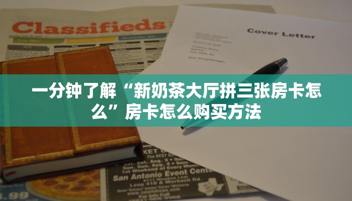 一分钟了解“新奶茶大厅拼三张房卡怎么”房卡怎么购买方法
