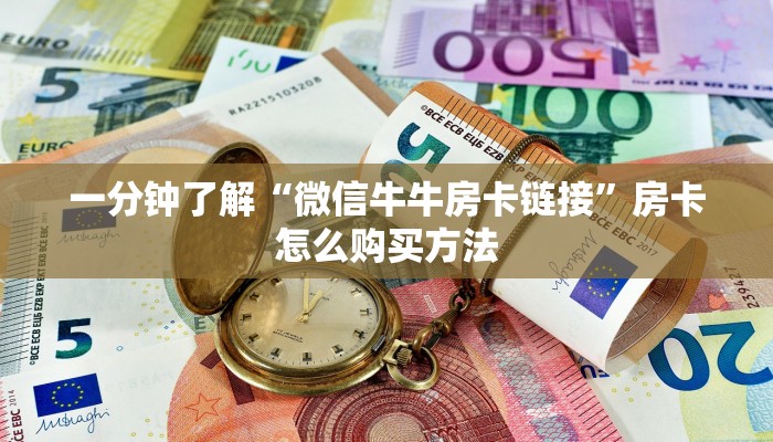 一分钟了解“微信牛牛房卡链接”房卡怎么购买方法