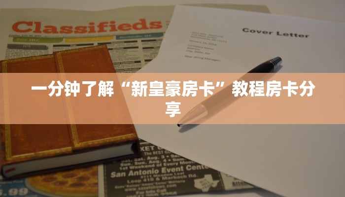 一分钟了解“新皇豪房卡”教程房卡分享