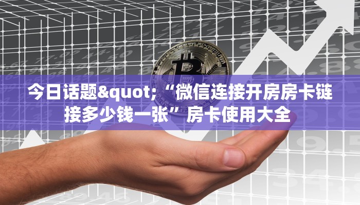 今日话题"“微信连接开房房卡链接多少钱一张”房卡使用大全 