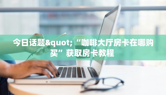 3秒了解分享""九尾牛牛房卡充值”详细房卡教程